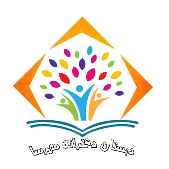  پیش دبستان و دبستان غیردولتی دخترانه مهرسا