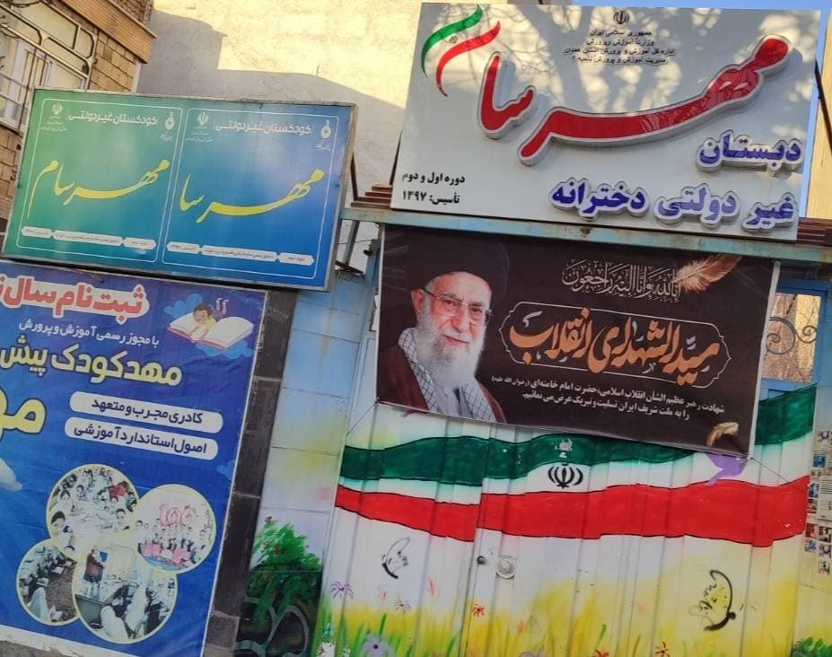 پیش دبستان و دبستان غیردولتی دخترانه مهرسا