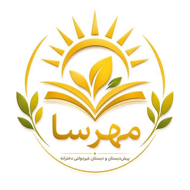 پیش دبستان و دبستان غیردولتی دخترانه مهرسا
